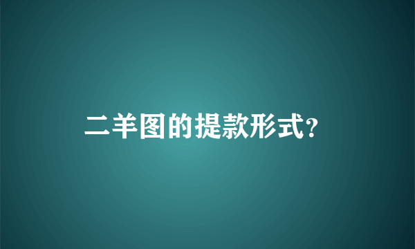 二羊图的提款形式？