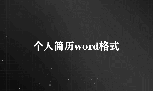 个人简历word格式