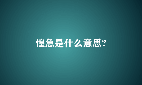 惶急是什么意思?