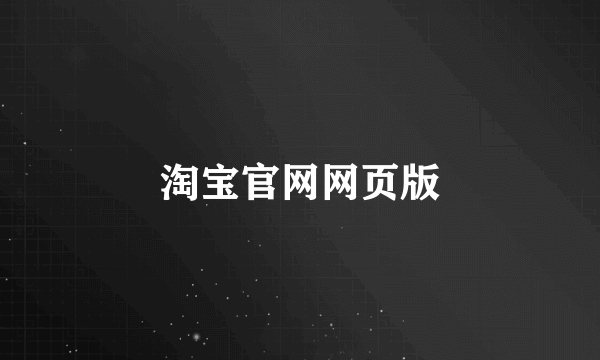 淘宝官网网页版