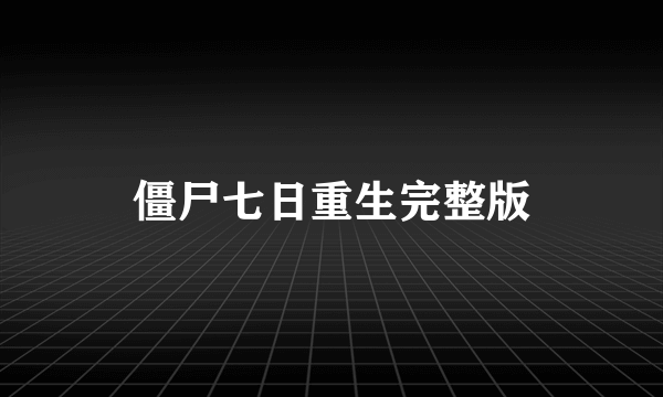 僵尸七日重生完整版