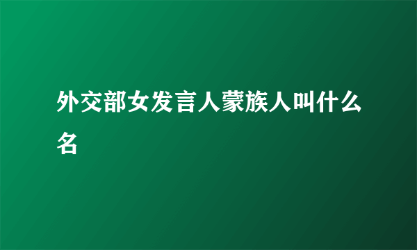 外交部女发言人蒙族人叫什么名