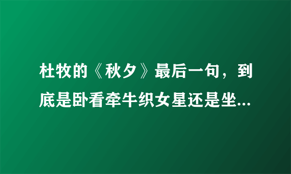 杜牧的《秋夕》最后一句，到底是卧看牵牛织女星还是坐看牵牛织女星