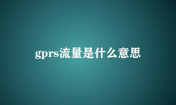 gprs流量是什么意思