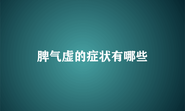 脾气虚的症状有哪些