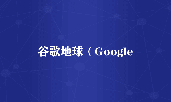 谷歌地球（Google