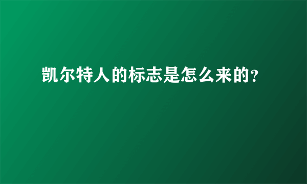 凯尔特人的标志是怎么来的？