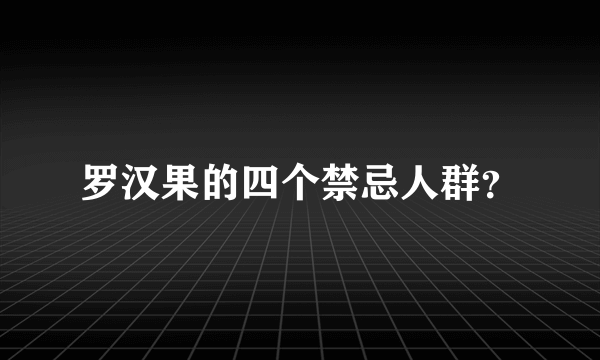 罗汉果的四个禁忌人群？