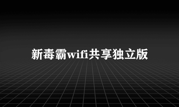 新毒霸wifi共享独立版