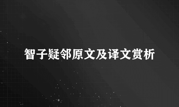 智子疑邻原文及译文赏析