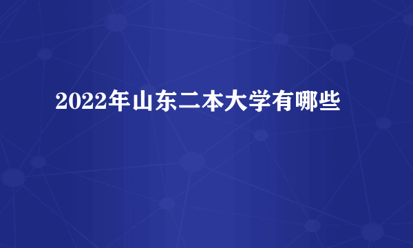 2022年山东二本大学有哪些