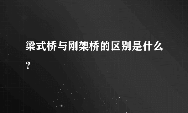 梁式桥与刚架桥的区别是什么？