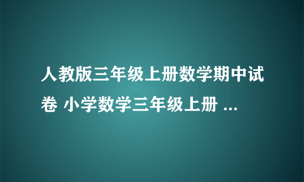 人教版三年级上册数学期中试卷 小学数学三年级上册 期中试卷 人教版 试题下载