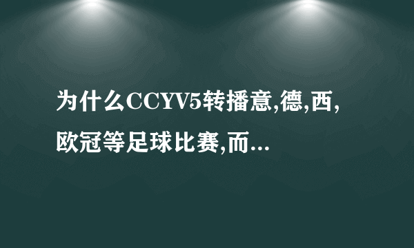 为什么CCYV5转播意,德,西,欧冠等足球比赛,而篮球却只转播NBA和CBA.