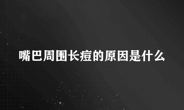 嘴巴周围长痘的原因是什么