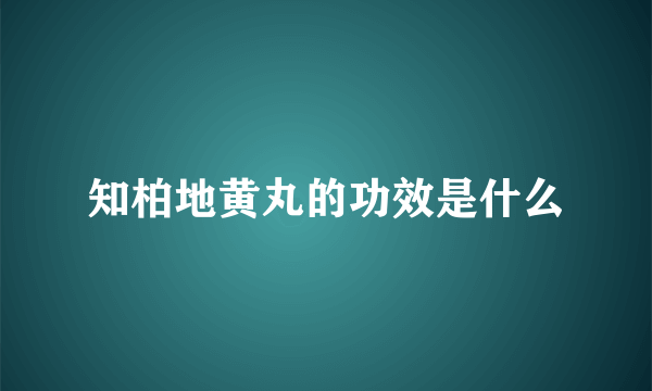 知柏地黄丸的功效是什么