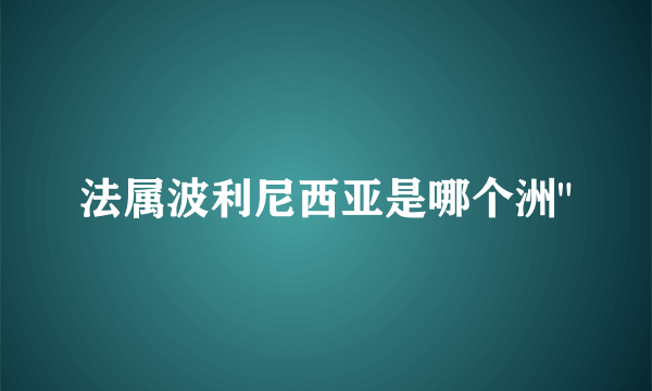 法属波利尼西亚是哪个洲