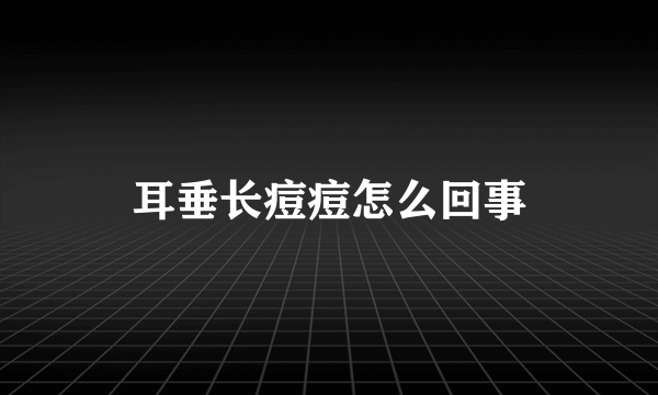 耳垂长痘痘怎么回事