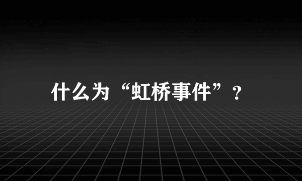 什么为“虹桥事件”？