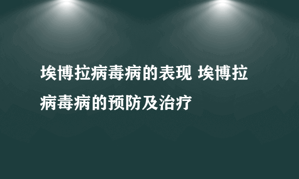 埃博拉病毒病的表现 埃博拉病毒病的预防及治疗