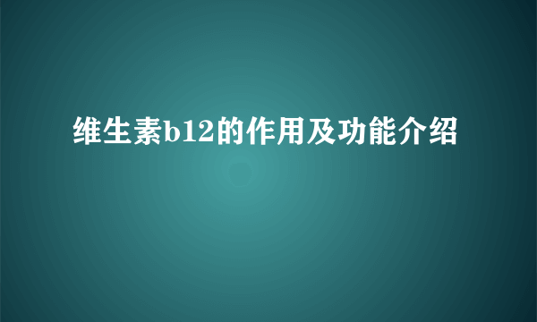 维生素b12的作用及功能介绍