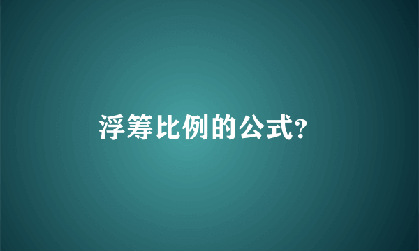 浮筹比例的公式？