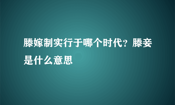 滕嫁制实行于哪个时代？滕妾是什么意思