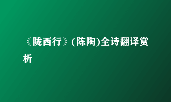 《陇西行》(陈陶)全诗翻译赏析