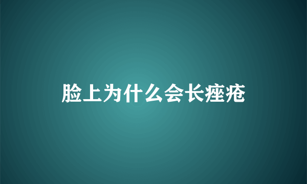 脸上为什么会长痤疮