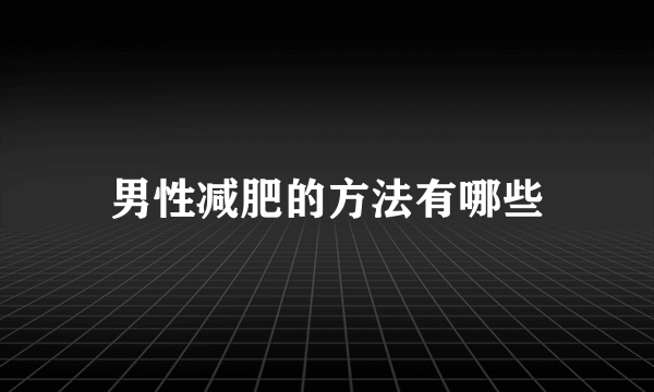 男性减肥的方法有哪些