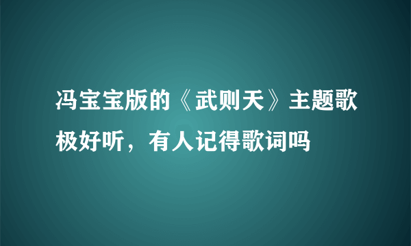 冯宝宝版的《武则天》主题歌极好听，有人记得歌词吗