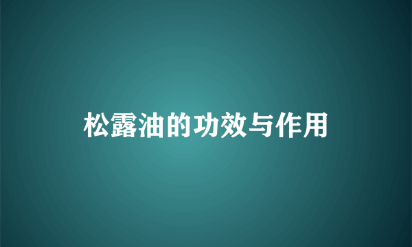 松露油的功效与作用