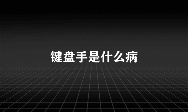 键盘手是什么病