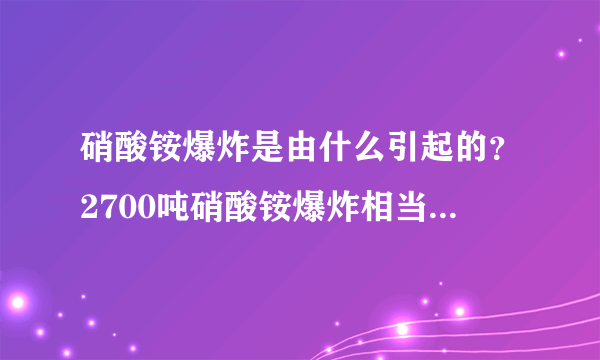 硝酸铵爆炸是由什么引起的？2700吨硝酸铵爆炸相当于多少TNT炸弹？