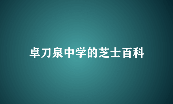 卓刀泉中学的芝士百科