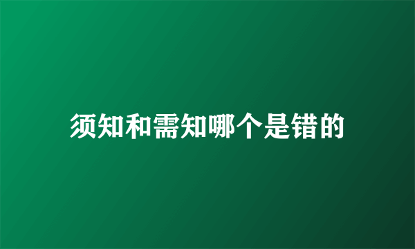 须知和需知哪个是错的