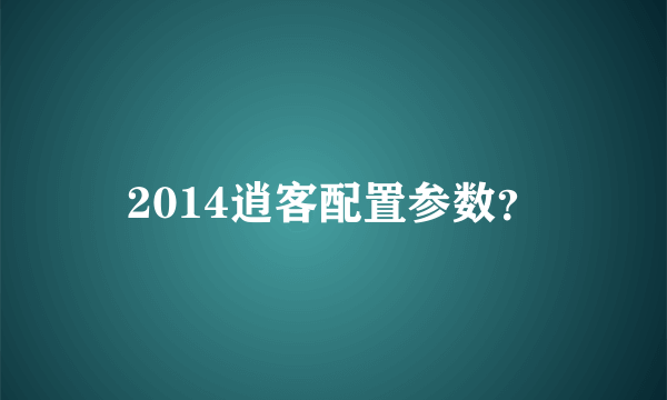 2014逍客配置参数？