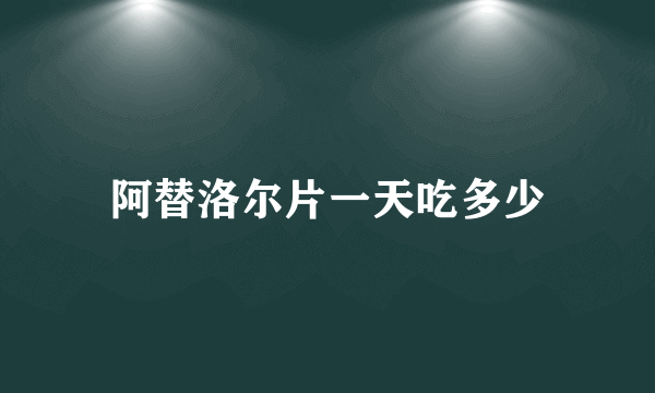 阿替洛尔片一天吃多少