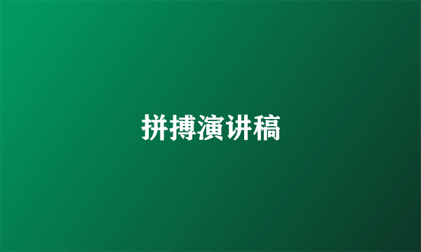 拼搏演讲稿