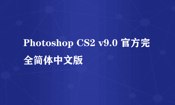 Photoshop CS2 v9.0 官方完全简体中文版