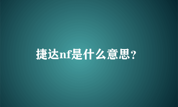 捷达nf是什么意思？