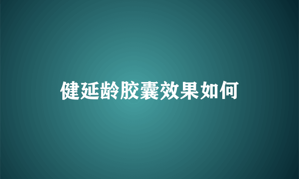 健延龄胶囊效果如何