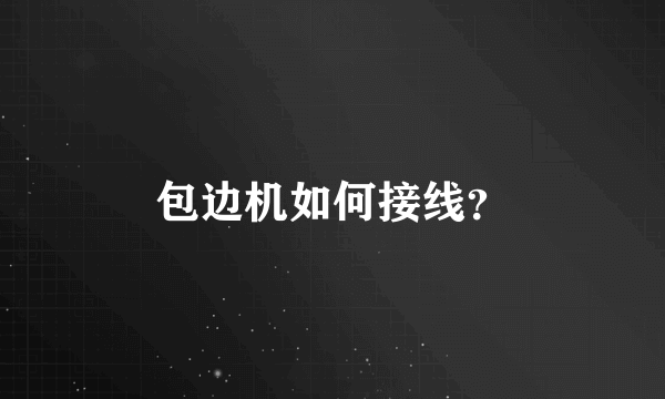 包边机如何接线？