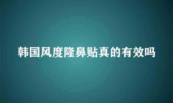 韩国风度隆鼻贴真的有效吗