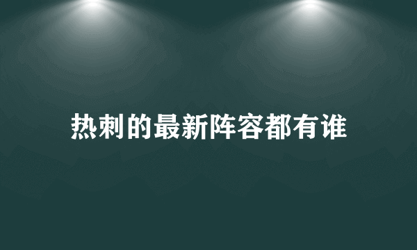 热刺的最新阵容都有谁