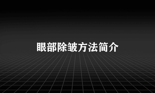 眼部除皱方法简介