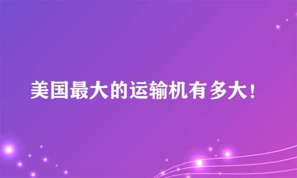 美国最大的运输机有多大！