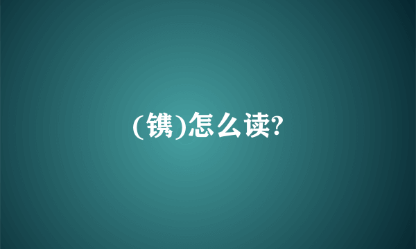 (镌)怎么读?