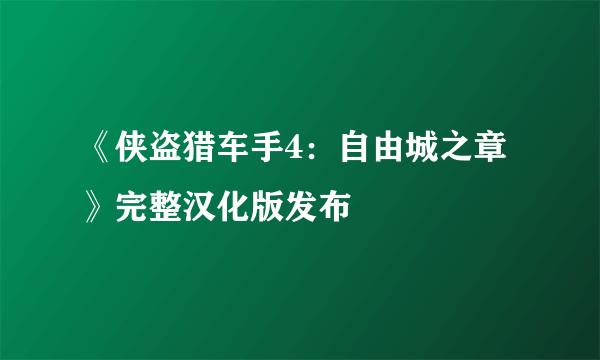 《侠盗猎车手4：自由城之章》完整汉化版发布