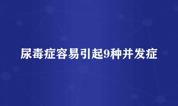 尿毒症容易引起9种并发症